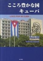 こころ豊かな国キューバ : LOCO POR MI CUBA ＜鹿児島県立短期大学地域研究所叢書＞