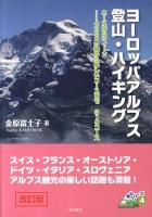 ヨーロッパアルプス登山・ハイキング : ニースからウィーン…4000m級から易しいコースまで310コース ＜登山シリーズ 4＞ 改訂版.
