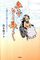 車いすひとり暮(く)らし : 自立した人間として生きること