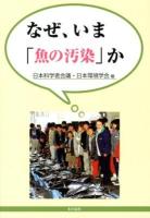 なぜ、いま「魚の汚染」か