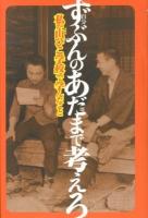 ずぶんのあだまで考えろ : 私が「山びこ学校」で学んだこと