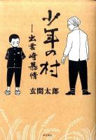 少年の村 : 出雲崎慕情