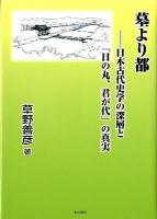 墓より都 : 日本古代史学の深層と「日の丸、君が代」の真実