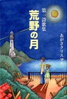 荒野の月 : 第一詩歌集