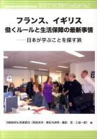 フランス、イギリス働くルールと生活保障の最新事情 : 日本が学ぶことを探す旅 ＜労働総研ブックレット no.1＞