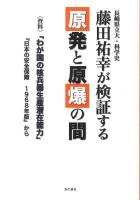 長崎県立大・科学史藤田祐幸が検証する原発と原爆の間