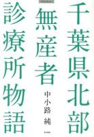 千葉県北部無産者診療所物語 ＜マイブックレット No.24＞