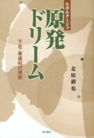 原発ドリーム : 下北・東通村の現実 : ルポルタージュ