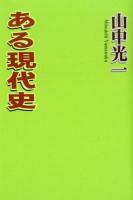 ある現代史