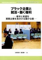 ブラック企業と就活・働く権利 : 青年に希望を悪質企業を見分ける確かな眼 ＜労働総研ブックレット No.7＞
