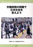 労働時間の短縮で日本社会を変えよう ＜労働総研ブックレット No.8＞