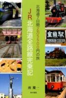 JR北海道全路線完乗記 : 北海道7日間2万5500円の旅