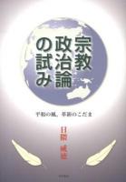 宗教政治論の試み