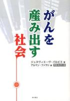 がんを産み出す社会