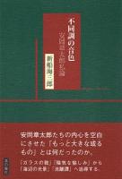 不同調の音色 : 安岡章太郎私論