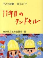 11年目のランドセル ＜子ども詩集東京の子＞