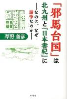 「邪馬台国」は北九州と『日本書紀』に : なのに、なぜ論争なのか