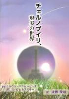チェルノブイリ、現実の世界