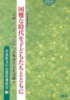 困難な時代を子どもたちとともに ＜日本作文の会ブックレット＞