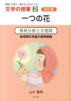 一つの花 ＜文学の授業 : 読解力を育て・豊かな心をはぐくむ 2＞ 改訂版