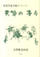 天草の子ら : 児童生徒文集 1 (1962～1974)