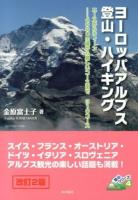 ヨーロッパアルプス登山・ハイキング : ニースからウィーン……4000m級から易しいコースまで310コース ＜登山シリーズ 4＞ 改訂2版.