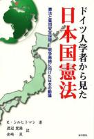 ドイツ人学者から見た日本国憲法 : 憲法と集団安全保障-戦争廃絶に向けた日本の動議