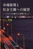 市場原理と社会主義への展望 : マルクスを踏まえて探求する