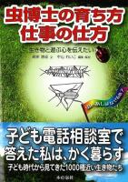 虫博士の育ち方仕事の仕方