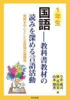 1年生国語 : 教科書教材の読みを深める言語活動 発問を中心とした全時間の展開例