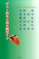 ポスト資本主義を構想する