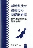 新潟県社会福祉史の基礎的研究