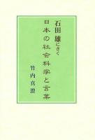 石田雄にきく日本の社会科学と言葉