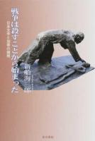 戦争は殺すことから始まった