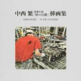 中西繁連載小説「時の行路」挿画集
