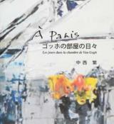 À Parisゴッホの部屋の日々