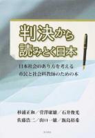 判決から読みとく日本