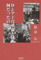 ロシア十月革命とは何だったのか