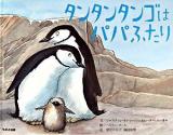 タンタンタンゴはパパふたり