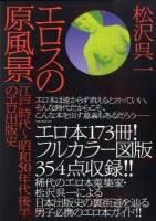 エロスの原風景 : 江戸時代～昭和50年代後半のエロ出版史