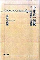 中井正一伝説 : 二十一の肖像による誘惑