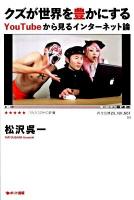 クズが世界を豊かにする : YouTubeから見るインターネット論