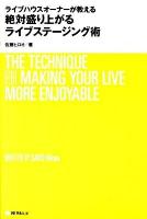 ライブハウスオーナーが教える絶対盛り上がるライブステージング術