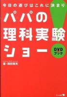 パパの理科実験ショー : 今日の遊びはこれに決まり! : DVDブック