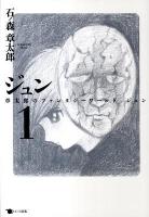 ジュン 1 (章太郎のファンタジーワールドジュン)