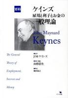 ケインズ雇用と利子とお金の一般理論 : 要約