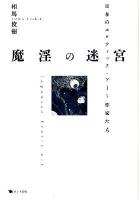 魔淫の迷宮 = MAIN no MEIKYU : 日本のエロティック・アート作家たち