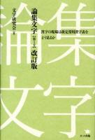 論集文字 : 漢字の現場は改定常用漢字表をどう見るか 第1号 改訂版.