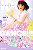 アイドルダンス!!! = IDOL DANCE!!! : 歌って踊るカワイイ女の子がいる限り、世界は楽しい
