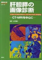 肝胆膵の画像診断 : CT・MRIを中心に ＜画像診断別冊  Key bookシリーズ＞